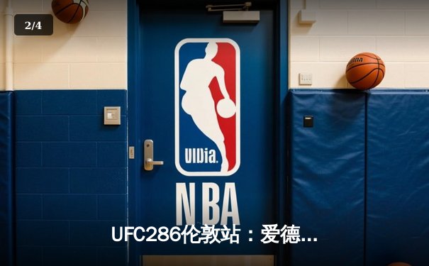 UFC286伦敦站：爱德华兹险胜乌斯曼成功卫冕，主场观众见证史诗级三番战 - 2