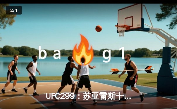 UFC299：苏亚雷斯十字固降伏前冠军，中国军团三战全胜创历史 - 2