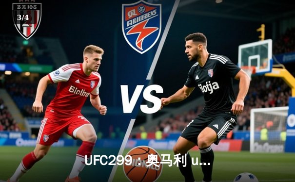 UFC299：奥马利 unanimous decision 卫冕成功，雏量级迎来新王朝 - 3