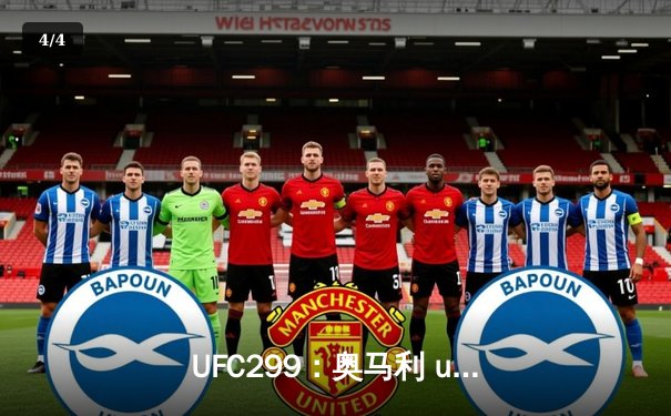 UFC299：奥马利 unanimous decision 卫冕成功，雏量级迎来新王朝 - 4