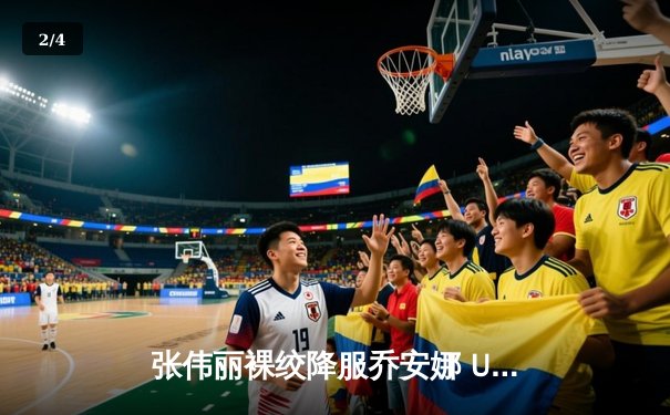 张伟丽裸绞降服乔安娜 UFC275上演王者归来 - 2