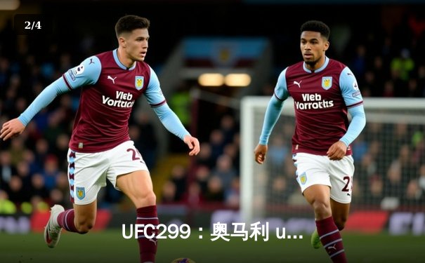 UFC299：奥马利 unanimous decision 卫冕成功，雏量级迎来新王朝 - 2