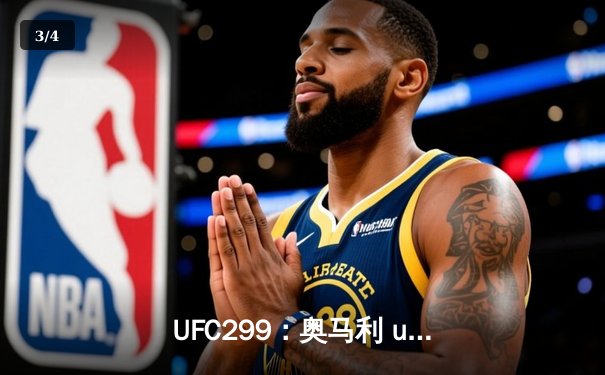 UFC299：奥马利 unanimous decision 卫冕成功，雏量级迎来新王朝 - 3