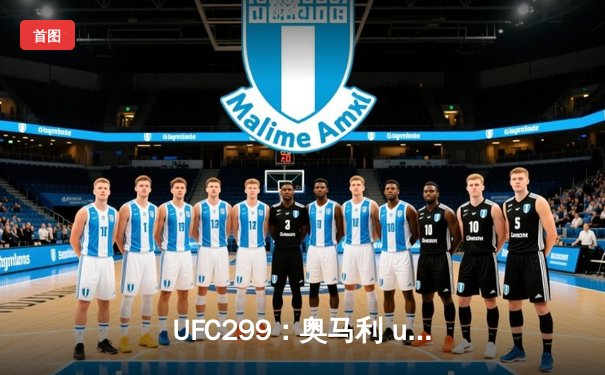 UFC299：奥马利 unanimous decision 卫冕成功，雏量级迎来新王朝