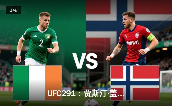 UFC291：贾斯汀·盖奇高扫爆头终结普瓦里尔，轻量级再起风云 - 3