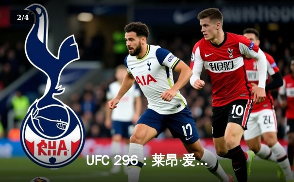 UFC 296：莱昂·爱德华兹分歧判定卫冕，科尔比·卡温顿争议言论引爆赛后 - 2