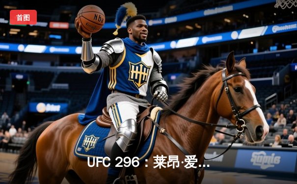 UFC 296：莱昂·爱德华兹分歧判定卫冕，科尔比·卡温顿争议言论引爆赛后