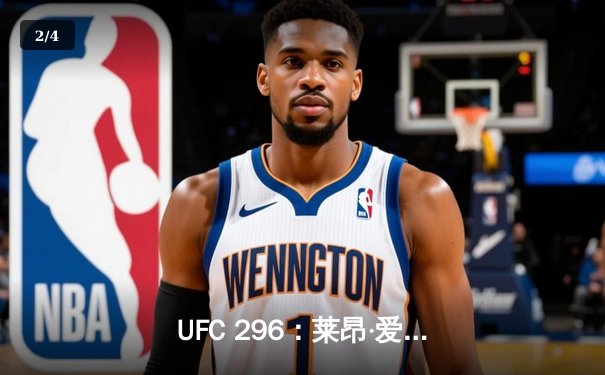 UFC 296：莱昂·爱德华兹分歧判定卫冕，科尔比·卡温顿争议言论引爆赛后 - 2