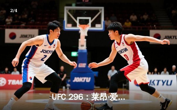 UFC 296：莱昂·爱德华兹分歧判定卫冕，科尔比·卡温顿争议言论引爆赛后 - 2