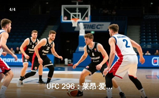 UFC 296：莱昂·爱德华兹分歧判定卫冕，科尔比·卡温顿争议言论引爆赛后 - 4