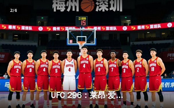 UFC 296：莱昂·爱德华兹分歧判定卫冕，科尔比·卡温顿争议言论引爆赛后 - 2