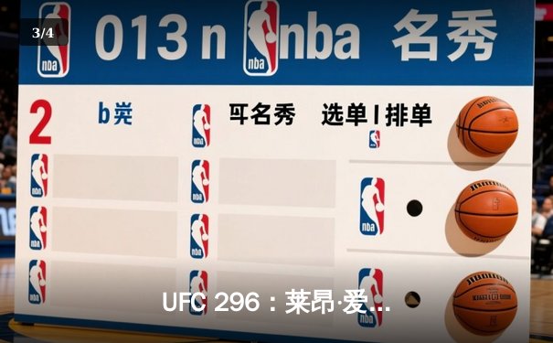 UFC 296：莱昂·爱德华兹分歧判定卫冕，科尔比·卡温顿争议言论引爆赛后 - 3