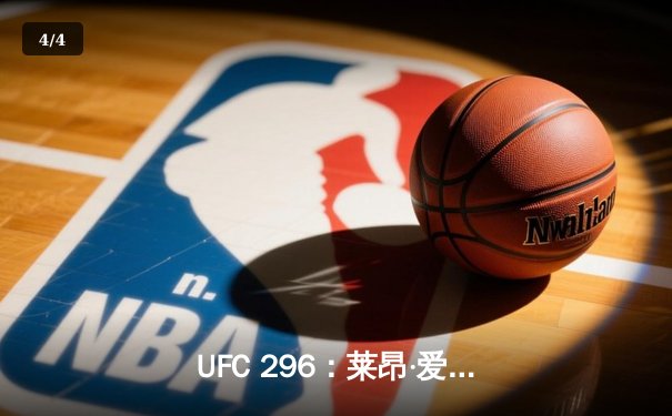 UFC 296：莱昂·爱德华兹分歧判定卫冕，科尔比·卡温顿争议言论引爆赛后 - 4
