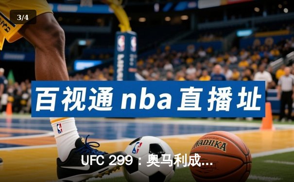 UFC 299：奥马利成功卫冕雏量级冠军头衔，肖恩·奥马利一致判定击败马龙·维拉 - 3