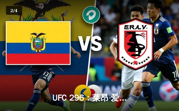 UFC 296：莱昂·爱德华兹分歧判定卫冕，科尔比·卡温顿争议言论引爆赛后 - 2