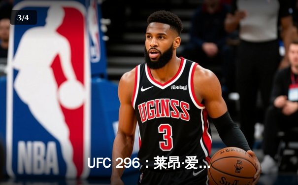 UFC 296：莱昂·爱德华兹分歧判定卫冕，科尔比·卡温顿争议言论引爆赛后 - 3