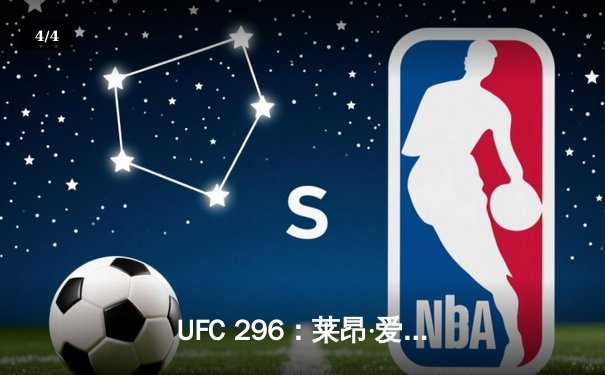 UFC 296：莱昂·爱德华兹分歧判定卫冕，科尔比·卡温顿争议言论引爆赛后 - 4