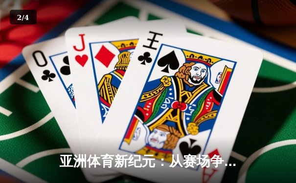 亚洲体育新纪元：从赛场争锋到产业崛起 - 2