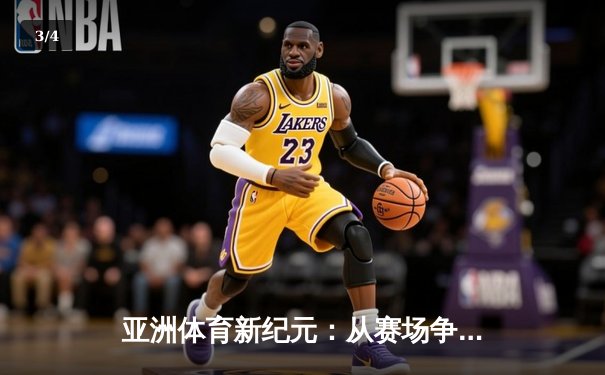 亚洲体育新纪元：从赛场争锋到产业崛起 - 3