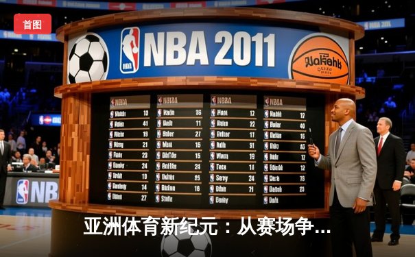 亚洲体育新纪元：从赛场争锋到产业崛起