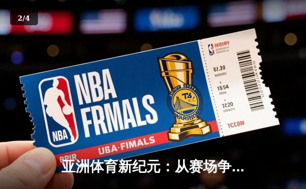 亚洲体育新纪元：从赛场争锋到产业崛起 - 2